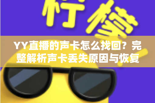 YY直播的声卡怎么找回?完整解析声卡丢失原因与恢复方法,助你快速重回直播状态 YY直播的声卡怎么找回?完整解析声卡丢失原因与恢复方法,助你快速重回直播状态