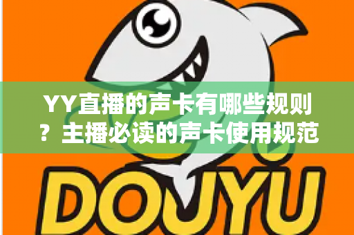 YY直播的声卡有哪些规则？主播必读的声卡使用规范与技巧全解析