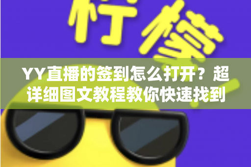 YY直播的签到怎么打开？超详细图文教程教你快速找到签到入口领福利