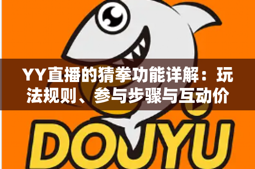 YY直播的猜拳功能详解：玩法规则、参与步骤与互动价值全面解析