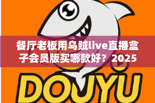 餐厅老板用乌贼live直播盒子会员版买哪款好?2025年餐饮直播设备选购全指南 餐厅老板用乌贼live直播盒子会员版买哪款好?2025年餐饮直播设备选购全指南