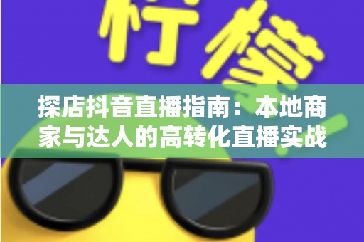 探店抖音直播指南:本地商家与达人的高转化直播实战手册 探店抖音直播指南:本地商家与达人的高转化直播实战手册