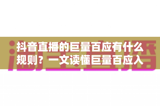 抖音直播的巨量百应有什么规则？一文读懂巨量百应入驻、带货与合规运营全指南
