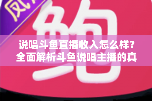 说唱斗鱼直播收入怎么样?全面解析斗鱼说唱主播的真实收入构成、层级差距与赚钱前景 说唱斗鱼直播收入怎么样?全面解析斗鱼说唱主播的真实收入构成、层级差距与赚钱前景