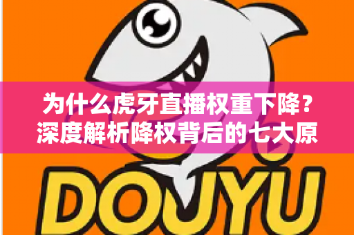 为什么虎牙直播权重下降?深度解析降权背后的七大原因与快速恢复流量的实战攻略 为什么虎牙直播权重下降?深度解析降权背后的七大原因与快速恢复流量的实战攻略