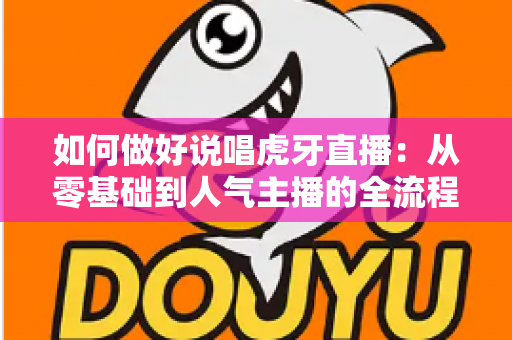 如何做好说唱虎牙直播:从零基础到人气主播的全流程实战指南 如何做好说唱虎牙直播:从零基础到人气主播的全流程实战指南