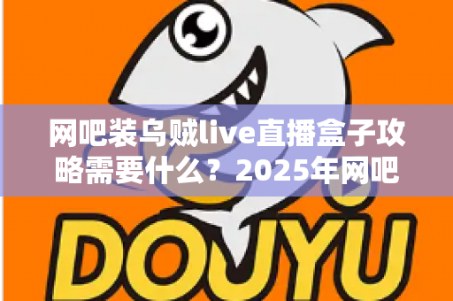 网吧装乌贼live直播盒子攻略需要什么?2025年网吧直播盒子安装配置全流程实操指南 网吧装乌贼live直播盒子攻略需要什么?2025年网吧直播盒子安装配置全流程实操指南
