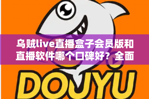 乌贼live直播盒子会员版和直播软件哪个口碑好?全面对比口碑差异,帮你找到更安心的追剧直播方案 乌贼live直播盒子会员版和直播软件哪个口碑好?全面对比口碑差异,帮你找到更安心的追剧直播方案