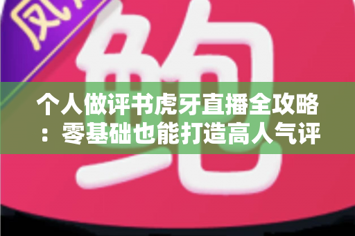 个人做评书虎牙直播全攻略：零基础也能打造高人气评书间