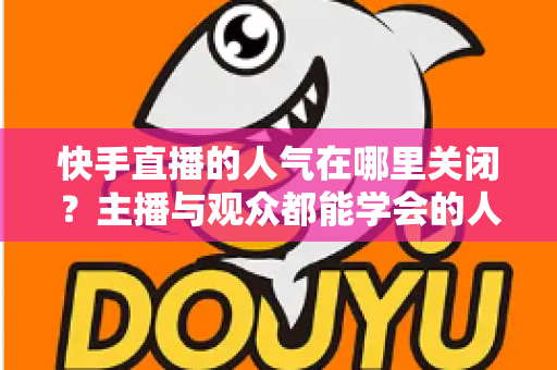 快手直播的人气在哪里关闭?主播与观众都能学会的人气显示关闭完整教程 快手直播的人气在哪里关闭?主播与观众都能学会的人气显示关闭完整教程