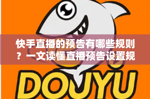 快手直播的预告有哪些规则?一文读懂直播预告设置规范与引流实操技巧 快手直播的预告有哪些规则?一文读懂直播预告设置规范与引流实操技巧