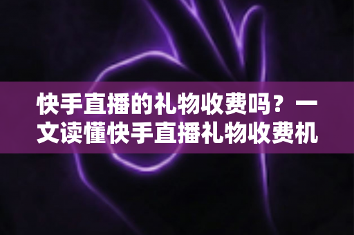 快手直播的礼物收费吗?一文读懂快手直播礼物收费机制、充值方式与理性消费指南 快手直播的礼物收费吗?一文读懂快手直播礼物收费机制、充值方式与理性消费指南