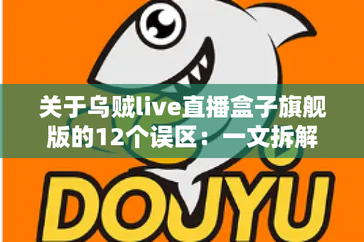 关于乌贼live直播盒子旗舰版的12个误区:一文拆解真相,选对直播装备不踩坑 关于乌贼live直播盒子旗舰版的12个误区:一文拆解真相,选对直播装备不踩坑