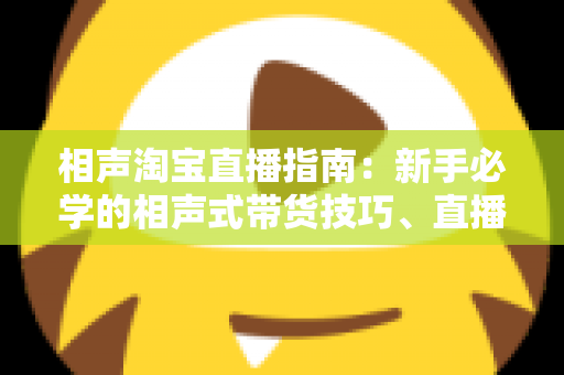 相声淘宝直播指南:新手必学的相声式带货技巧、直播话术与涨粉成交全攻略 相声淘宝直播指南:新手必学的相声式带货技巧、直播话术与涨粉成交全攻略