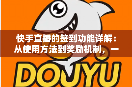 快手直播的签到功能详解:从使用方法到奖励机制,一文读懂主播与粉丝互动神器 快手直播的签到功能详解:从使用方法到奖励机制,一文读懂主播与粉丝互动神器