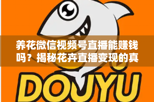 养花微信视频号直播能赚钱吗?揭秘花卉直播变现的真实收益与实操指南 养花微信视频号直播能赚钱吗?揭秘花卉直播变现的真实收益与实操指南