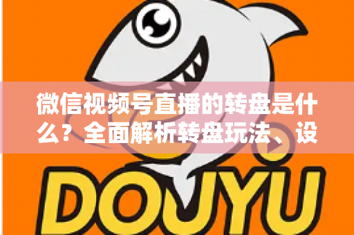 微信视频号直播的转盘是什么?全面解析转盘玩法、设置方法与运营技巧,助你轻松提升直播间人气与转化率 微信视频号直播的转盘是什么?全面解析转盘玩法、设置方法与运营技巧,助你轻松提升直播间人气与转化率