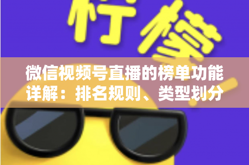 微信视频号直播的榜单功能详解：排名规则、类型划分与运营提升全攻略