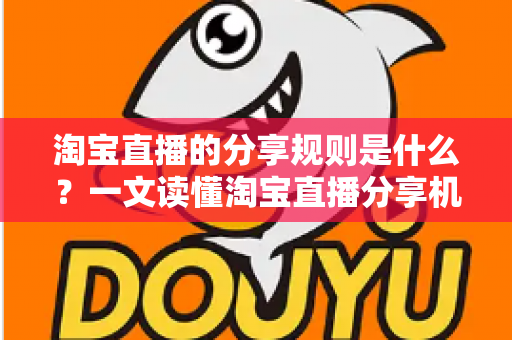 淘宝直播的分享规则是什么?一文读懂淘宝直播分享机制、权益与注意事项 淘宝直播的分享规则是什么?一文读懂淘宝直播分享机制、权益与注意事项