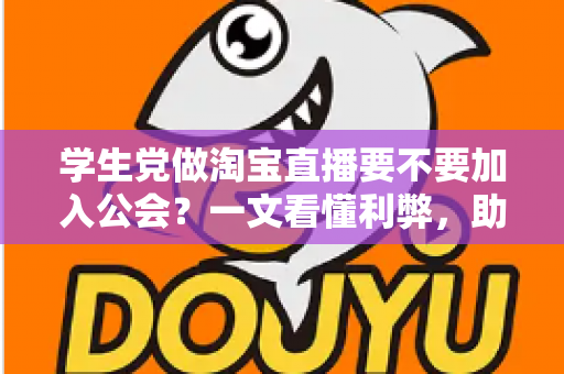 学生党做淘宝直播要不要加入公会?一文看懂利弊,助你少走弯路做出正确选择 学生党做淘宝直播要不要加入公会?一文看懂利弊,助你少走弯路做出正确选择