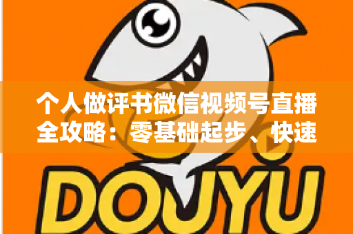 个人做评书微信视频号直播全攻略:零基础起步、快速涨粉与稳定变现的实战指南 个人做评书微信视频号直播全攻略:零基础起步、快速涨粉与稳定变现的实战指南