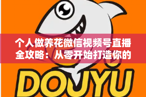 个人做养花微信视频号直播全攻略：从零开始打造你的绿色事业与财富之路