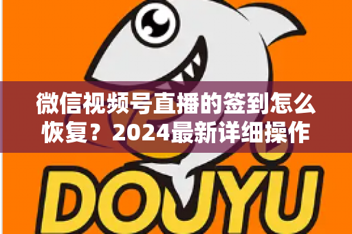 微信视频号直播的签到怎么恢复?2024最新详细操作指南与实用技巧全面解析 微信视频号直播的签到怎么恢复?2024最新详细操作指南与实用技巧全面解析