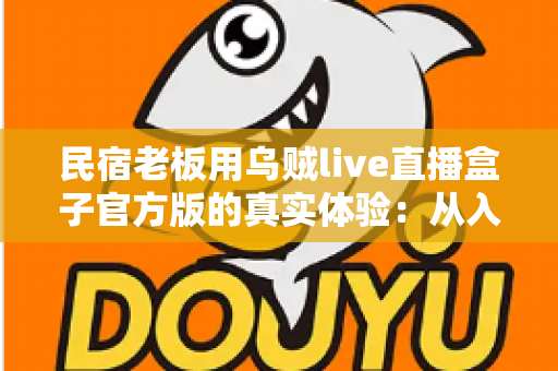 民宿老板用乌贼live直播盒子官方版的真实体验:从入门到离不开的全程记录,帮您看懂这台直播神器值不值得入手 民宿老板用乌贼live直播盒子官方版的真实体验:从入门到离不开的全程记录,帮您看懂这台直播神器值不值得入手