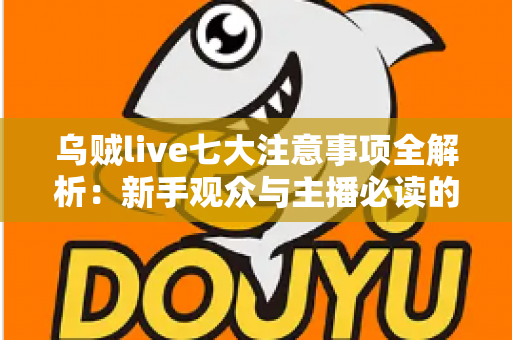 乌贼live七大注意事项全解析:新手观众与主播必读的避坑安全指南 乌贼live七大注意事项全解析:新手观众与主播必读的避坑安全指南