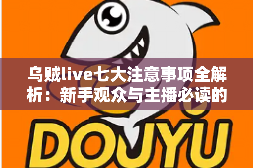 乌贼live七大注意事项全解析：新手观众与主播必读的避坑安全指南