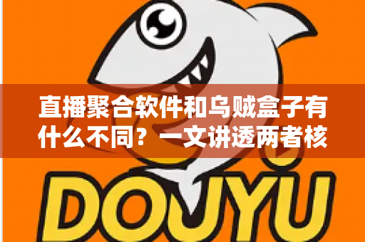 直播聚合软件和乌贼盒子有什么不同？一文讲透两者核心区别、优缺点与选购建议
