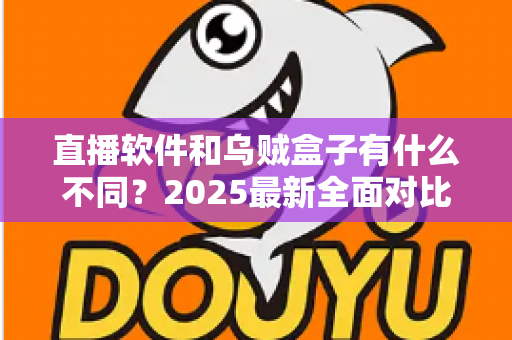 直播软件和乌贼盒子有什么不同？2025最新全面对比解析：形态、内容、画质、成本差异一次看懂，帮你选出最合适的观影方案