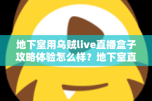 地下室用乌贼live直播盒子攻略体验怎么样？地下室直播场景真实体验与完整避坑攻略
