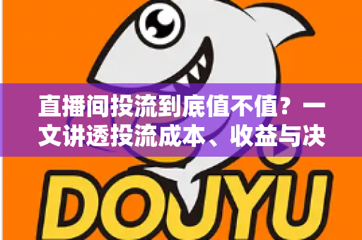直播间投流到底值不值？一文讲透投流成本、收益与决策逻辑