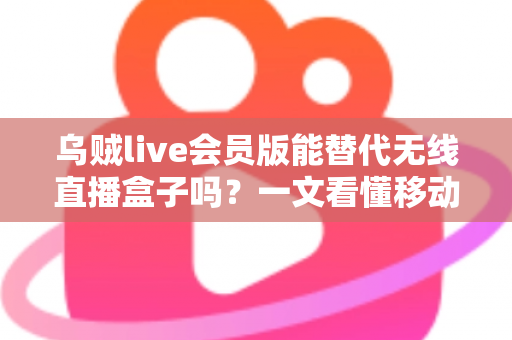乌贼live会员版能替代无线直播盒子吗？一文看懂移动直播设备的选择真相