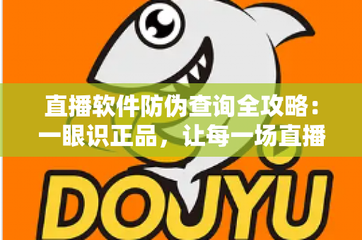直播软件防伪查询全攻略:一眼识正品,让每一场直播购物都买得放心、用得安心 直播软件防伪查询全攻略:一眼识正品,让每一场直播购物都买得放心、用得安心