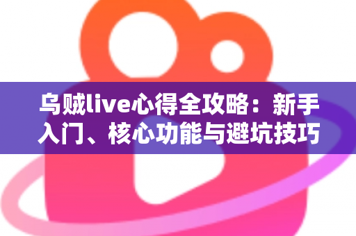 乌贼live心得全攻略：新手入门、核心功能与避坑技巧，一篇文章讲清楚