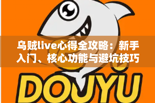 乌贼live心得全攻略：新手入门、核心功能与避坑技巧，一篇文章讲清楚