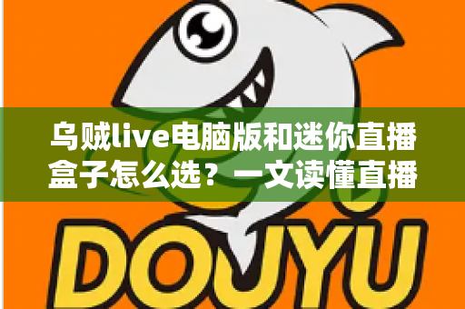 乌贼live电脑版和迷你直播盒子怎么选?一文读懂直播工具搭配技巧与避坑指南 乌贼live电脑版和迷你直播盒子怎么选?一文读懂直播工具搭配技巧与避坑指南