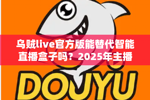 乌贼live官方版能替代智能直播盒子吗？2025年主播设备选购深度解析与避坑指南