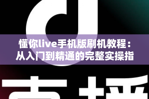 懂你live手机版刷机教程:从入门到精通的完整实操指南与避坑手册 懂你live手机版刷机教程:从入门到精通的完整实操指南与避坑手册