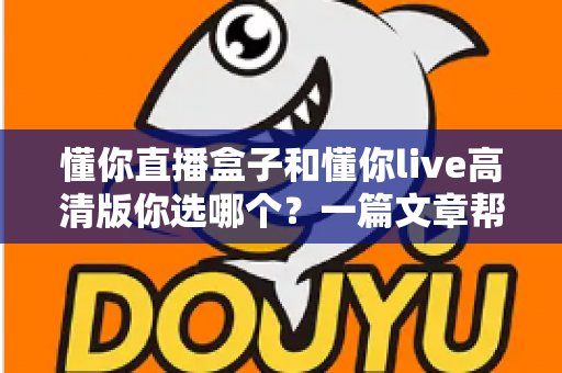 懂你直播盒子和懂你live高清版你选哪个?一篇文章帮你彻底理清选购思路 懂你直播盒子和懂你live高清版你选哪个?一篇文章帮你彻底理清选购思路