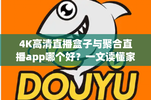 4K高清直播盒子与聚合直播app哪个好？一文读懂家庭观影设备的选择之道
